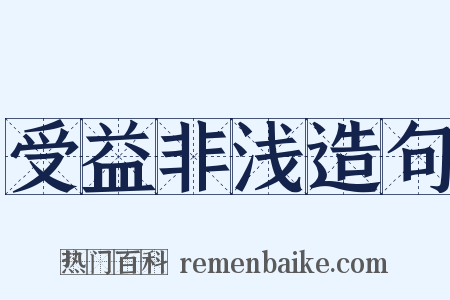 受益非浅造句是什么意思的图片